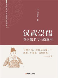汉武崇儒：尊崇儒术与王霸兼用