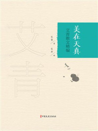 美在天真:艾青散文精编