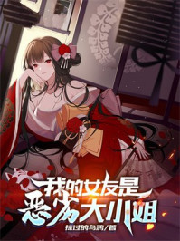 我的女友是恶劣大小姐
