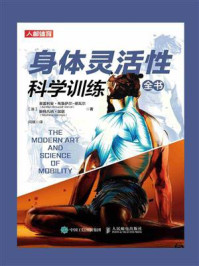 身体灵活性科学训练全书