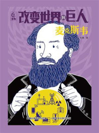 改变世界的巨人：麦克斯韦