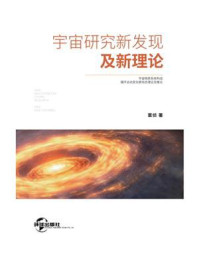 宇宙研究新发现及新理论
