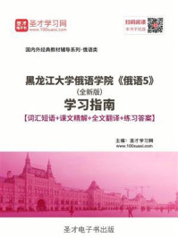 黑龙江大学俄语学院《俄语5》（全新版）学习指南