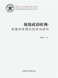 地缘政治欧洲:欧盟的新理念和政治趋向