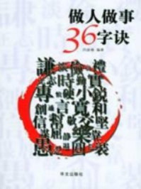 做人做事36字诀