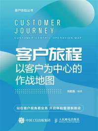 客户旅程：以客户为中心的作战地图