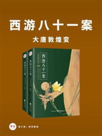 西游八十一案:大唐敦煌变(全2册)
