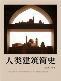 人类建筑简史
