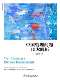 中国管理问题10大解析