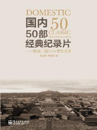 国内50部经典纪录片：翻阅中国50年思想相册