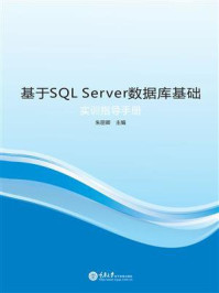 基于 SQL Server 数据库基础实训指导手册