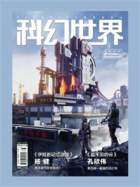《科幻世界》2022年11期