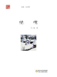 绝境