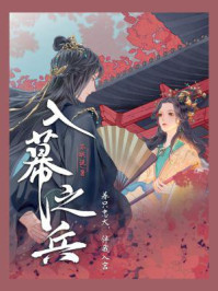 入幕之兵