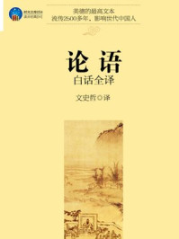 论语白话全译