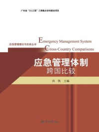 应急管理理论与实务丛书·应急管理体制跨国比较