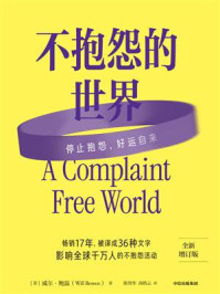 不抱怨的世界
