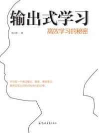 输出式学习：高效学习的秘密