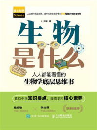 生物是什么：人人都能看懂的生物学底层思维书