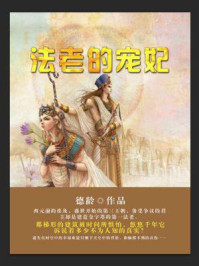 法老的宠妃