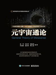 元宇宙通论