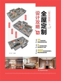 “室全室美”全屋定制设计攻略