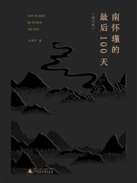 南怀瑾的最后100天(增订版)