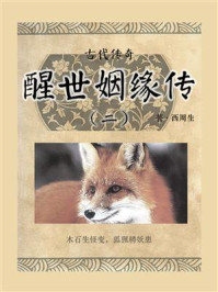 古代传奇:醒世姻缘传(二)