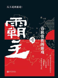 霸主：春秋贵族的游戏