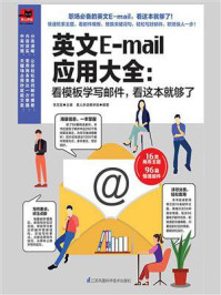 英文E-mail应用大全:看模板学写邮件,看这本够了