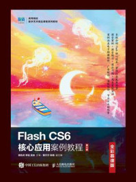 Flash CS6核心应用案例教程:全彩慕课版(第2版)