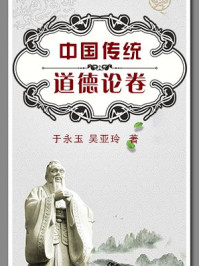 中国传统道德论卷