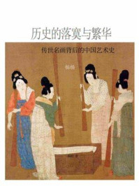 历史的落寞与繁华:传世名画背后的中国艺术史