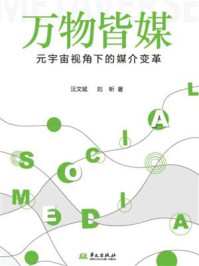 万物皆媒：元宇宙视角下的媒介变革
