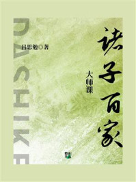 大师课：诸子百家