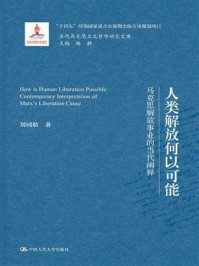 人类解放何以可能:马克思解放事业的当代阐释