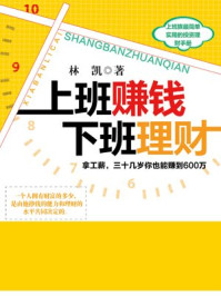 上班赚钱,下班理财(畅销书珍藏版)