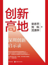 创新高地:深圳创新启示录