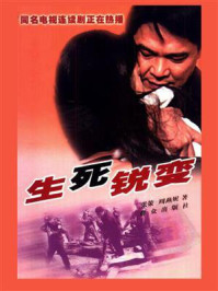 生死锐变