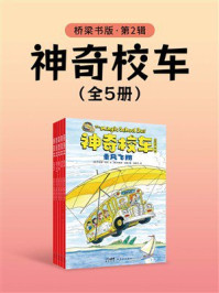神奇校车：桥梁书版（第2辑）