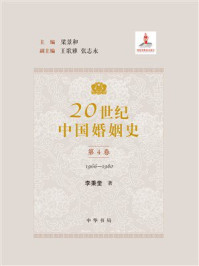 20世纪中国婚姻史:第4卷(1966-1980)