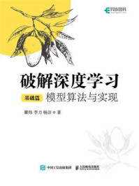 破解深度学习（基础篇）：模型算法与实现