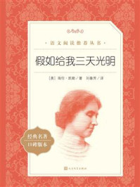 假如给我三天光明（经典名著口碑版本）