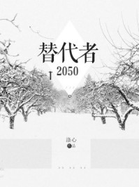 替代者2050