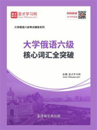 2020年大学俄语六级核心词汇全突破