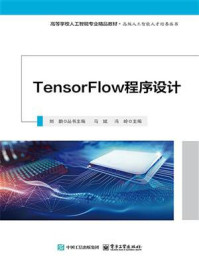 TensorFlow程序设计