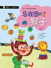 我有好习惯·长大我最棒:马戏团的猴子