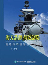 海天浩渺,何以制防:雷达与不明海空情处置