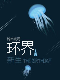 环界4：新生