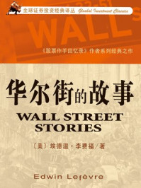 华尔街的故事